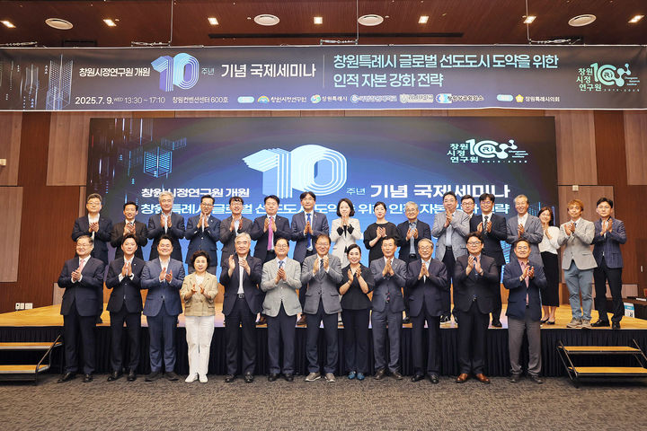 [창원=뉴시스] 강경국 기자 = 경남 창원시정연구원 개원 10주년 기념 국제세미나가 9일 창원컨벤션센터에서 개최된 가운데 참석자들이 기념촬영을 하고 있다. (사진=창원시청 제공). 2025.07.09. photo@newsis.com *재판매 및 DB 금지
