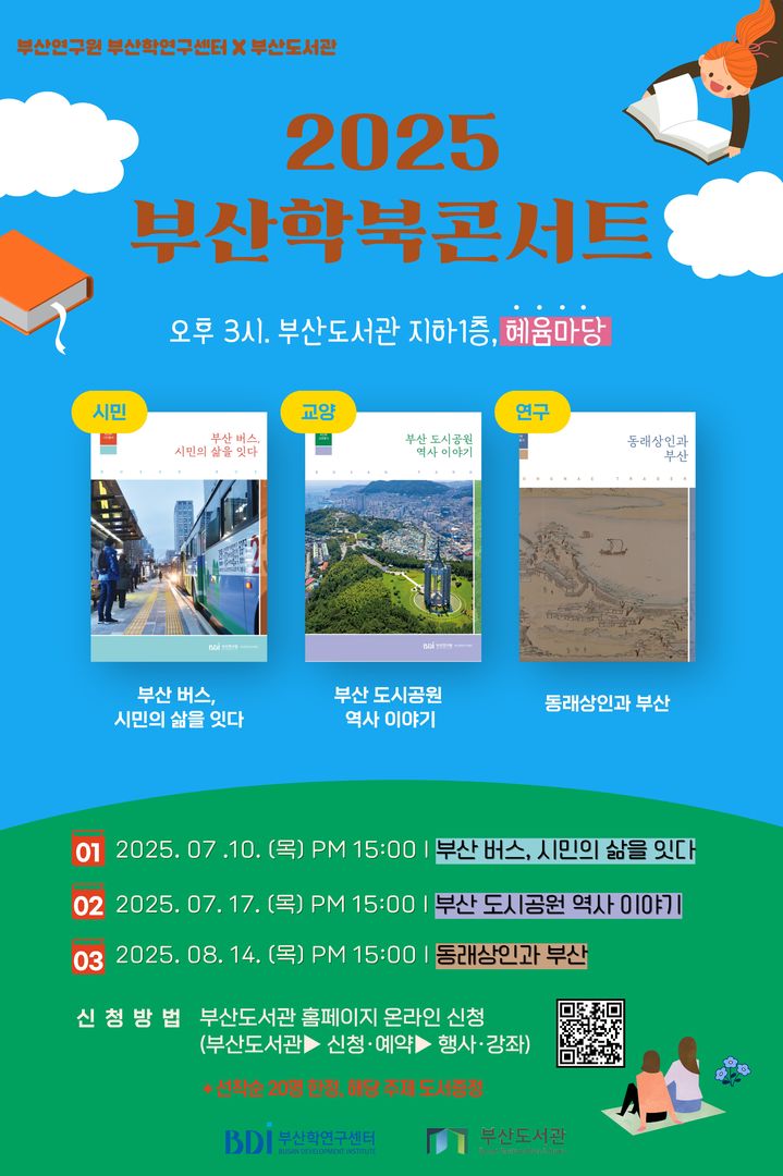 [부산=뉴시스] 부산연구원 부산학연구센터는 3회에 걸쳐 부산학 총서 3종을 바탕으로 '2025년도 부산학 북콘서트'를 개최한다. (사진=부산연구원 제공) 2025.07.09. photo@newsis.com *재판매 및 DB 금지