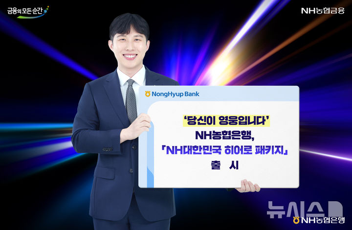 [서울=뉴시스]NH농협은행은 소방·경찰·해양경찰 공무원에 실질적인 금융 혜택을 제공하는 'NH대한민국 히어로 패키지'를 출시했다고 9일 밝혔다. (사진=NH농협은행 제공). 2025.07.09. photo@newsis.com 