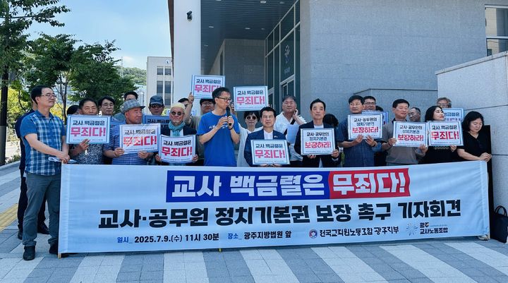 [광주=뉴시스] 광주교사노동조합·전국교직원노동조합 광주지부 회원들이 9일 오전 광주 동구 광주법원 청사 앞에서 '공무원·교사 정치기본권 보장' 요구 기자회견을 하고 있다. (사진=광주교사노조 제공) 2025.07.09. photo@newsis.com *재판매 및 DB 금지