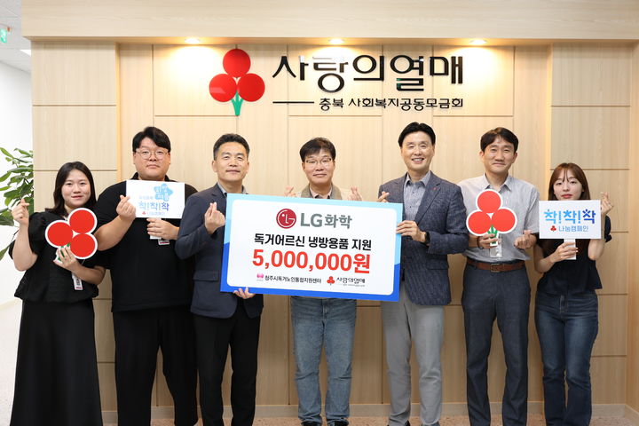 [청주=뉴시스] 9일 사회복지공동모금회 충북모금회에서 LG화학 청주공장 임직원들이 독거노인 냉방 지원을 위한 기부금 500만원을 전달한 뒤 기념사진을 찍고 있다. (사진=LG화학 청주공장 제공) 2025.7.9. photo@newsis.com *재판매 및 DB 금지