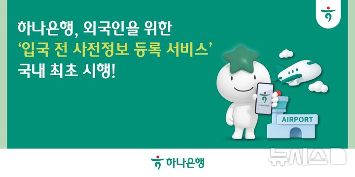 [서울=뉴시스]하나은행은 국내은행 최초로 외국인이 국내 입국 전 계좌개설을 위한 필수 정보를 등록할 수 있는 '입국 전 사전정보등록 서비스'를 시행한다고 9일 밝혔다. (사진=하나은행 제공). 2025.07.09. photo@newsis.com 
