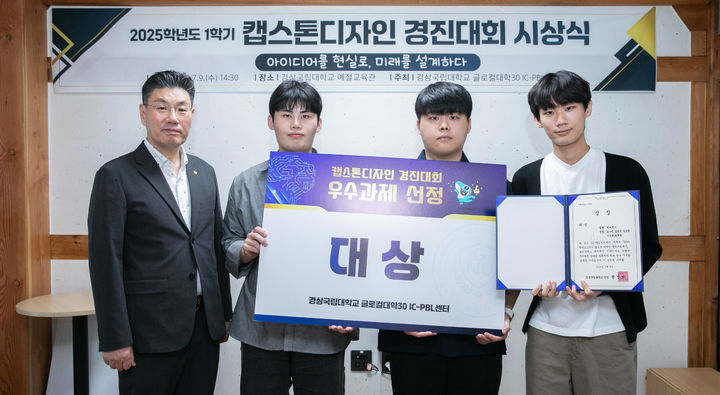 [진주=뉴시스]경상국립대학교교육혁신처 IC-PBL센터는 9일 예절교육관에서 ‘2025학년도 1학기&nbsp; 캡스톤디자인(기업연계형) 경진대회’ 우수과제 시상식을 개최했다.(사진=경상국립대 제공).2025.07.09.photo@newsis.com *재판매 및 DB 금지