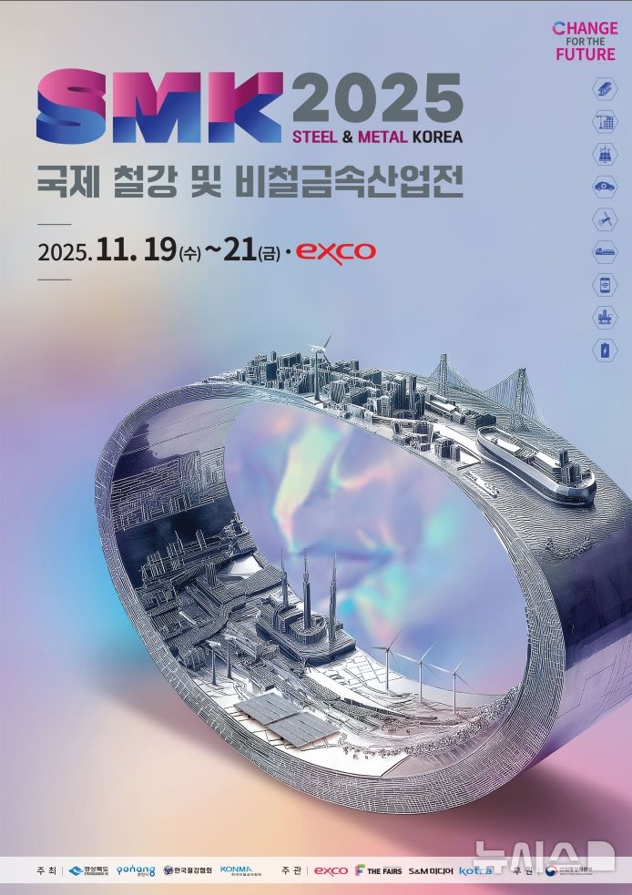 [포항=뉴시스] 송종욱 기자 = 경북 포항시가 오는 11월19~21일 사흘간 대구 EXCO에서 열리는 '국제철강·비철금속 산업전'에 참여할 지역 기업을 다음 달 8일까지 모집한다. 사진은 '제8회 국제철강 및 비철금속 산업전 홍보 포스터. (사진=포항시 제공) 2025.07.09. photo@newsis.com