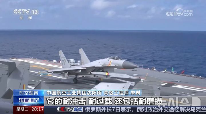 [베이징=뉴시스] 중국중앙(CC)TV는 중국 항공모함 산둥함의 함재기 J-15T의 갑판 모습과 함께 전투기 설계자의 인터뷰 등을 8일 보도했다.(사진=중국 CCTV 영상 갈무리) *DB 및 재판매 금지 2025.07.09 photo@newsis.com