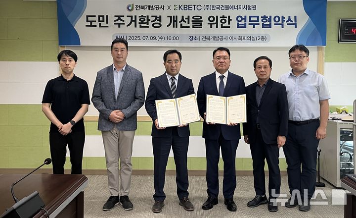 [전주=뉴시스] 전북개발공사-한국건물에너지시험원, 주거환경 개선 업무협약 모습. 2025.07.09 *재판매 및 DB 금지