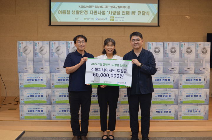 [서울=뉴시스] KSD나눔재단 그린캠페인 통해 산불피해 이재민에 6000만원 물품 후원(사진=한국예탁결제원) 2025.07.09 *재판매 및 DB 금지