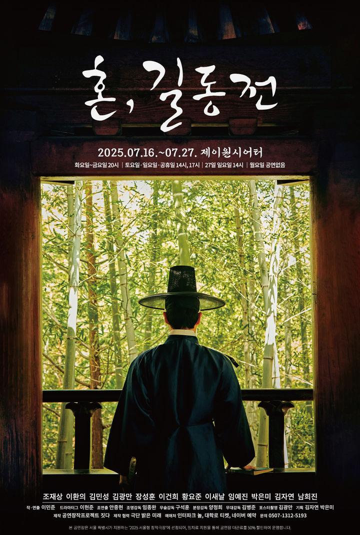 연극 '혼, 길동전' 포스터. (공연창작프로젝트짓다 제공) *재판매 및 DB 금지