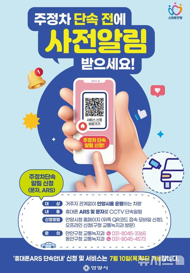 [안양=뉴시스] 불법주정차 차량 문자 및 전화 사전 안내문. (안내문=안양시 제공).2025.07.09. photo@newsis.com