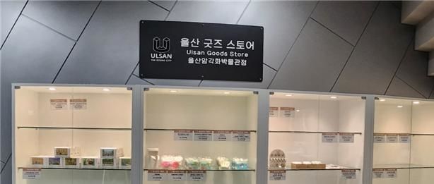 [울산=뉴시스] 울산시는 관광 기념품 공모전 제도를 개편하고 ‘울산 굿즈 스토어(Ulsan Goods Store)’를 확대 운영하는 등 고부가가치 관광 기념품 육성에 속도를 낸다고 10일 밝혔다. (사진= 울산시 제공) 2025.07.10.photo@newsis.com *재판매 및 DB 금지