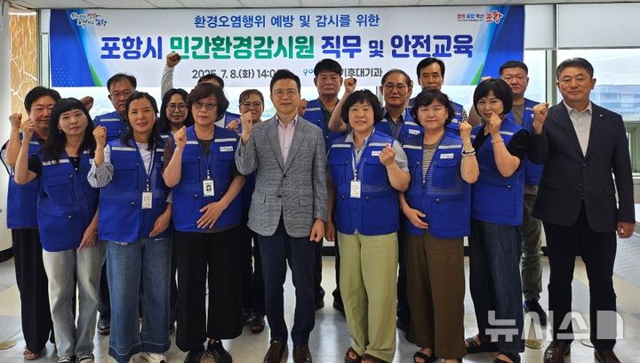 [포항=뉴시스] 송종욱 기자 = 포항시는 산업단지와 대형 공사장 등 환경오염 취약 지역에 대한 불법 환경오염 행위 감시를 강화한다. 사진은 지난 8일 '2025년 하반기 민간환경감시원 직무와 안전 교육'을 한 후 15명의 민간환경감시원이 기념 촬영하는 모습. (사진=포항시 제공) 2025.07.09. photo@newsis.com