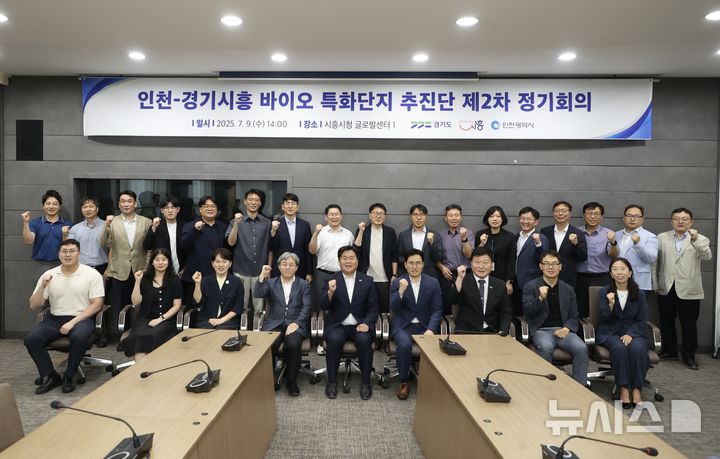 [시흥=뉴시스] 인천-경기시흥 바이오 특화단지 추진단 회의 참가자들이 회의를 마친 후 기념 촬영을 하고 있다. (사진=시흥시 제공).2025.07.09. photo@newsis.com