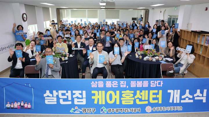 [광주=뉴시스] 9일 오후 광주 광산구 우산동 송광종합사회복지관 3층에서 '살던집 케어홈(돌봄전담) 센터' 개소식이 열린 가운데 박병규 광산구청장 등 관계자들이 피켓 퍼포먼스를 벌이고 있다. (사진 = 광주 광산구 제공) 2025.07.09. photo@newsis.com *재판매 및 DB 금지