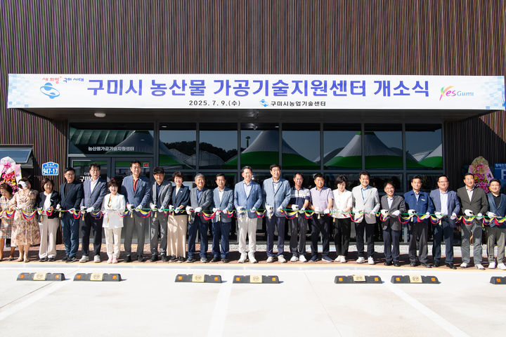 [구미=뉴시스] 농산물가공기술지원센터 개소식. (사진=구미시 제공) 2025.07.09 photo@newsis.com *재판매 및 DB 금지