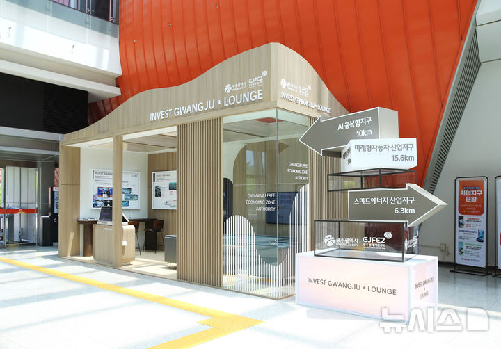 [광주=뉴시스] 인베스트 광주 라운지. (사진=광주시청 제공). photo@newsis.com *재판매 및 DB 금지