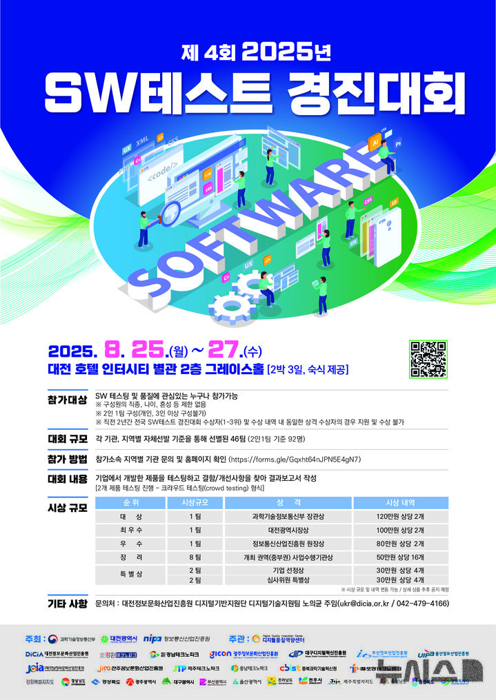 [광주=뉴시스] 제4회 2025년 SW테스트 경진대회 광주 참가자 모집. (사진=광주정보문화산업진흥원 제공). photo@newsis.com *재판매 및 DB 금지