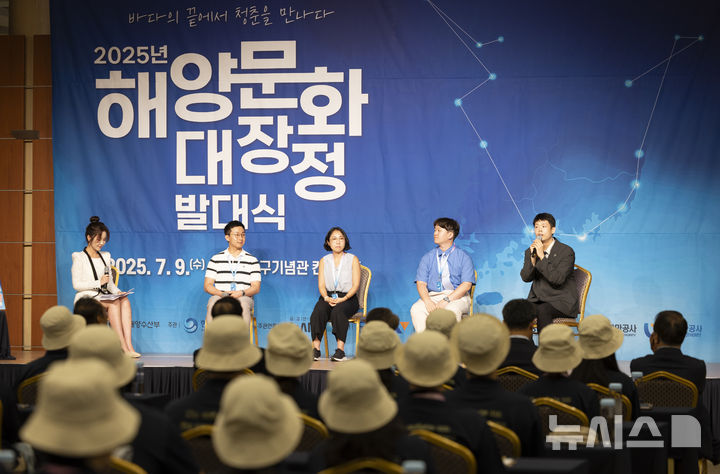 [서울=뉴시스] 김근수 기자 = 9일 서울 용산구 백범김구기념관에서 열린 2025 대한민국 해양문화 대장정 발대식에서 토크콘서트가 열리고 있다.해양문화를 직접 체험하고, 해양적 소양(Ocean Literacy)을 고취하기 위한 '2025년 대한민국 해양문화 대장정은 해양수산부가 주최하고, 한국해양재단이 주관하는 이번 대장정은 9일부터 18일까지 9박10일의 일정으로 진행된다. 참가자들은 독도(최동단)와 백령도(최서북단) 등 우리나라 끝단 도서와 주요 해양 영토를 탐방하며 다양한 해양문화와 역사를 체험한다. 2025.07.09. ks@newsis.com