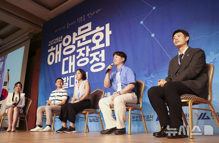 [서울=뉴시스] 김근수 기자 = 9일 서울 용산구 백범김구기념관에서 열린 2025 대한민국 해양문화 대장정 발대식에서 토크콘서트가 열리고 있다.해양문화를 직접 체험하고, 해양적 소양(Ocean Literacy)을 고취하기 위한 '2025년 대한민국 해양문화 대장정은 해양수산부가 주최하고, 한국해양재단이 주관하는 이번 대장정은 9일부터 18일까지 9박10일의 일정으로 진행된다. 참가자들은 독도(최동단)와 백령도(최서북단) 등 우리나라 끝단 도서와 주요 해양 영토를 탐방하며 다양한 해양문화와 역사를 체험한다. 2025.07.09. ks@newsis.com