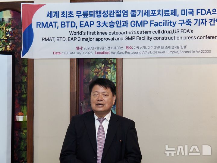 [워싱턴=뉴시스]라정찬 네이처셀 회장이 9일(현지 시간) 미국 워싱턴DC 인근 한 식당에서 미국 식품의약국(FDA) 3대 개발 가속 프로그램 승인 및 현지 생산시설 구축 관련 기자간담회를 열고 발언하고 있다. (사진=워싱턴공동취재단). 2025.07.10.