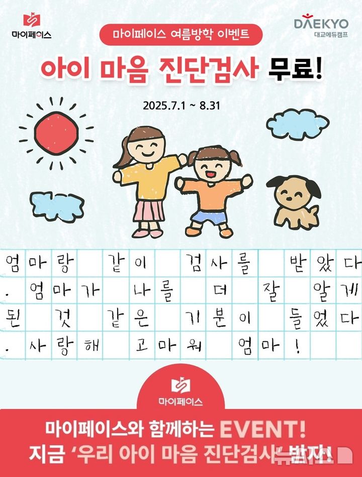 [서울=뉴시스] 대교에듀캠프, '아이마음검사' 무료 제공. (사진= 대교에듀캠프 제공)&nbsp;&nbsp;&nbsp;&nbsp;&nbsp;&nbsp; 