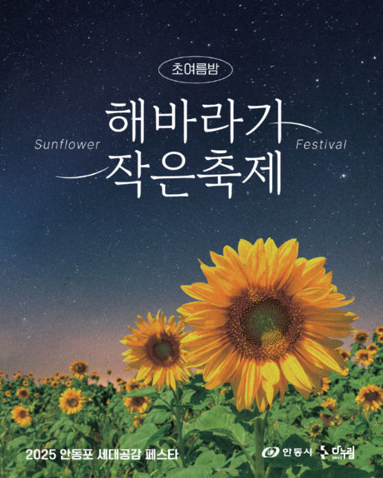 [안동=뉴시스] '안동포 세대공감 페스타' 포스터 (사진=안동시 제공) 2025.07.10. photo@newsis.com *재판매 및 DB 금지