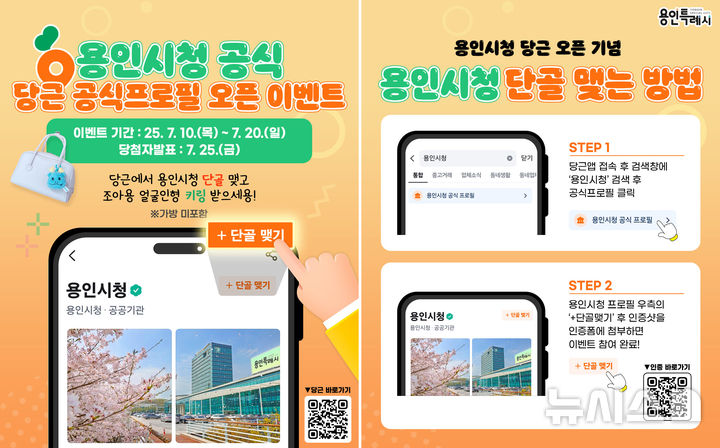 [용인=뉴시스]용인시 당근 공식 프로필 단골맺기 이벤트(사진=용인시 제공) 2025.07.10.photo@newsis.com
