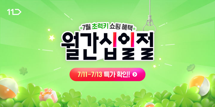 (사진=11번가 제공) *재판매 및 DB 금지