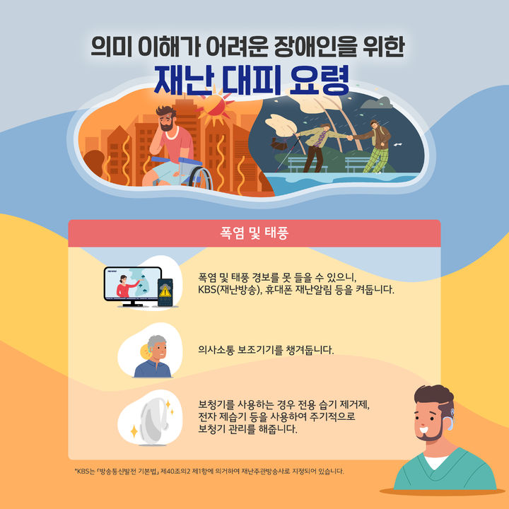 [세종=뉴시스] 한국장애인개발원은 장애인의 재난 대응력을 높이기 위한 