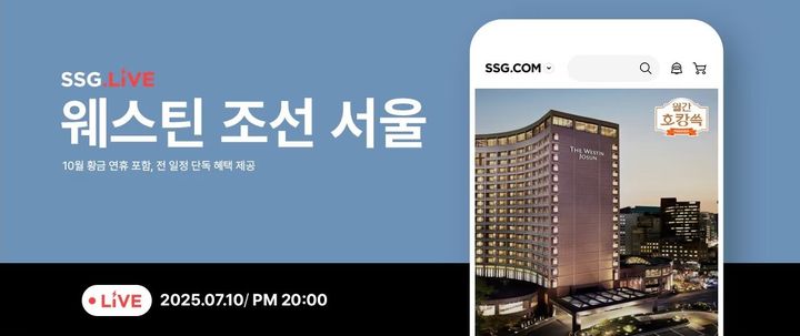 [서울=뉴시스]SSG닷컴은 자체 라이브커머스 채널 쓱라이브(SSG.LIVE)를 통해 '웨스틴 조선 서울' 라이브 방송을 진행한다고 10일 밝혔다.(사진=SSG닷컴 제공) *재판매 및 DB 금지