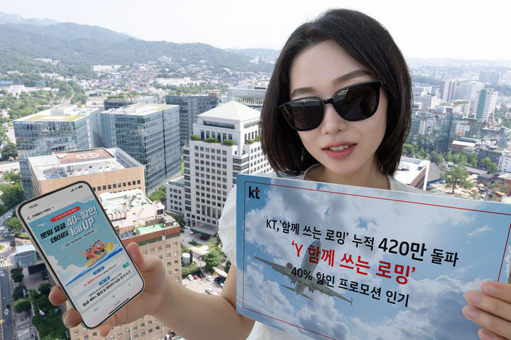 [서울=뉴시스] KT 이용자 간 데이터 공유가 가능한 ‘함께 쓰는 로밍’ 상품의 누적 이용 건수가 420만을 돌파했다. (사진=KT 제공) *재판매 및 DB 금지