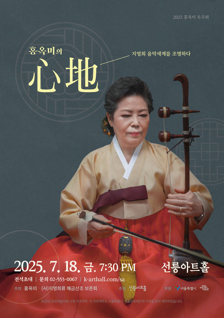 '홍옥미의 心地-지영희 음악세계를 조명하다' 포스터. (이미지=선릉아트홀 제공) *재판매 및 DB 금지