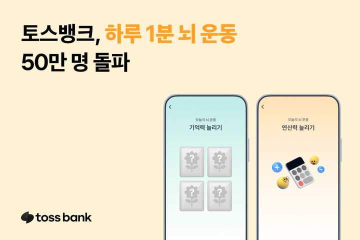 토스뱅크, '하루 1분 뇌 운동' 이용자 50만 돌파