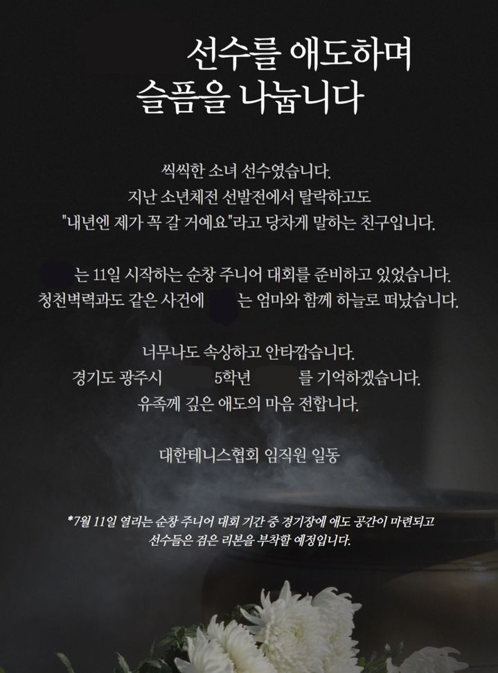 [뉴시스] 대한테니스협회의 A양 애도 게시물. (출처=대한테니스협회 공식 홈페이지) *재판매 및 DB 금지