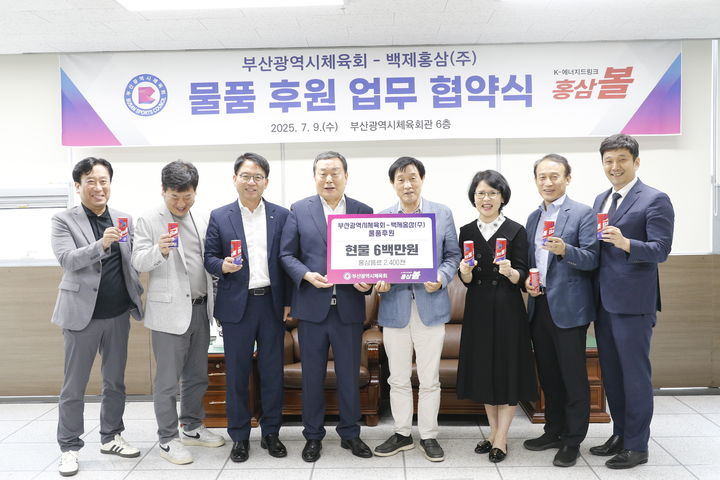 [부산=뉴시스] 부산시체육회는 지난 9일 건강기능식품인 홍삼을 원료로 다양한 식품을 제조하는 백제홍삼과 물품후원 및 업무협약을 체결했다. (사진=부산시체육회 제공) 2025.07.10. photo@newsis.com *재판매 및 DB 금지