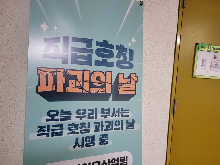 [세종=뉴시스] 농림축산식품부 세종정부청사 내  '직급호칭 파괴의 날' 포스터가 세워져있다. (사진=임소현 기자) *재판매 및 DB 금지