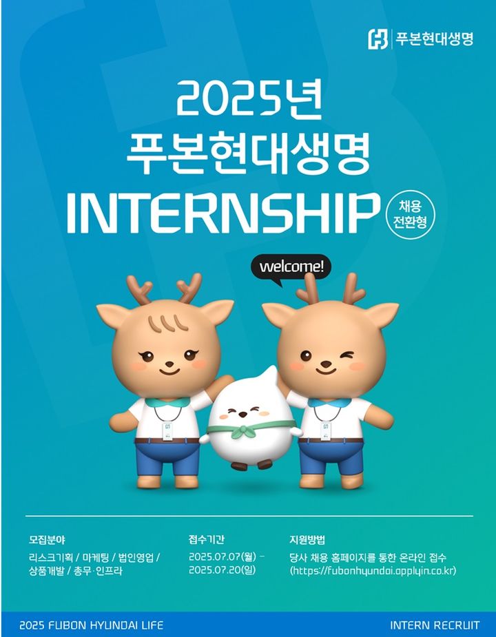 [서울=뉴시스] 푸본현대생명, 채용전환형 인턴십 모집 이미지. (사진=푸본현대생명 제공) 2025.07.10. photo@newsis.com *재판매 및 DB 금지