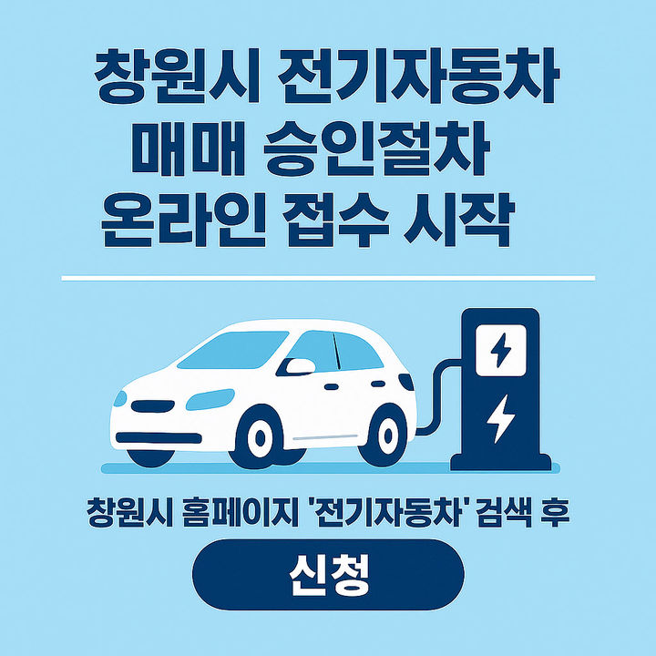 [창원=뉴시스] 강경국 기자 = 경남 창원시 보조금 지원 전기자동차 매매 승인절차 간소화 안내 포스터. (사진=창원시청 제공). 2025.07.10. photo@newsis.com *재판매 및 DB 금지