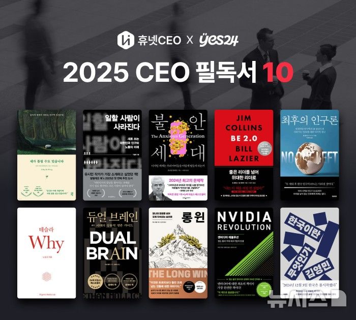 [서울=뉴시스] 휴넷 X 예스24, CEO 필독서 10 선정. (사진= 휴넷 제공)