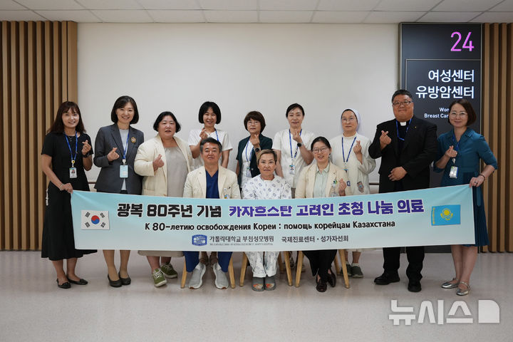 [부천=뉴시스] 광복 80주년 카자흐스탄 고려인 나눔의료. (사진=부천성모병원 제공) 2025.07.10. photo@newsis.com
