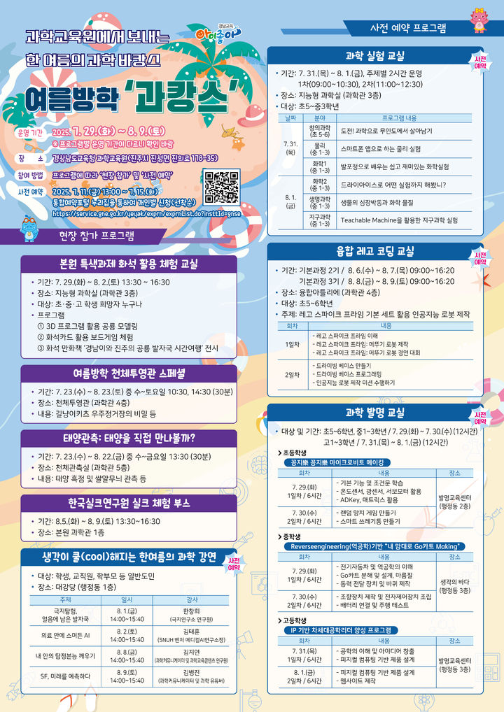 [진주=뉴시스]경남과학교육원, 2025 여름방학 과캉스 포스터.(사진=경남과학교육원 제공).2025.07.10.photo@newsis.com *재판매 및 DB 금지