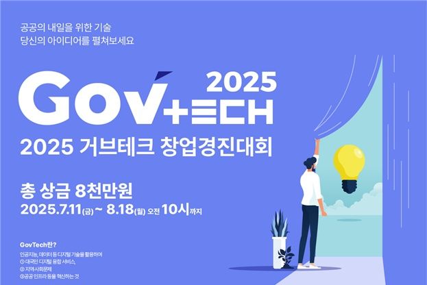[서울=뉴시스] 과학기술정보통신부가 '거브테크(GovTech) 창업경진대회' 참가자를 모집한다. (사진=과기정통부 제공) *재판매 및 DB 금지