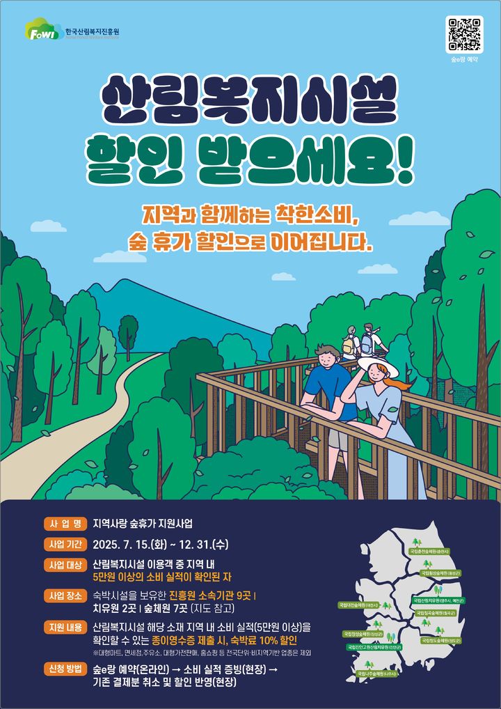 [대전=뉴시스] 한국산림복지진흥원의 '지역사랑 숲휴가 지원사업' 안내물.(사진=한국산림복지진흥원 제공)&nbsp;&nbsp;&nbsp;&nbsp; *재판매 및 DB 금지