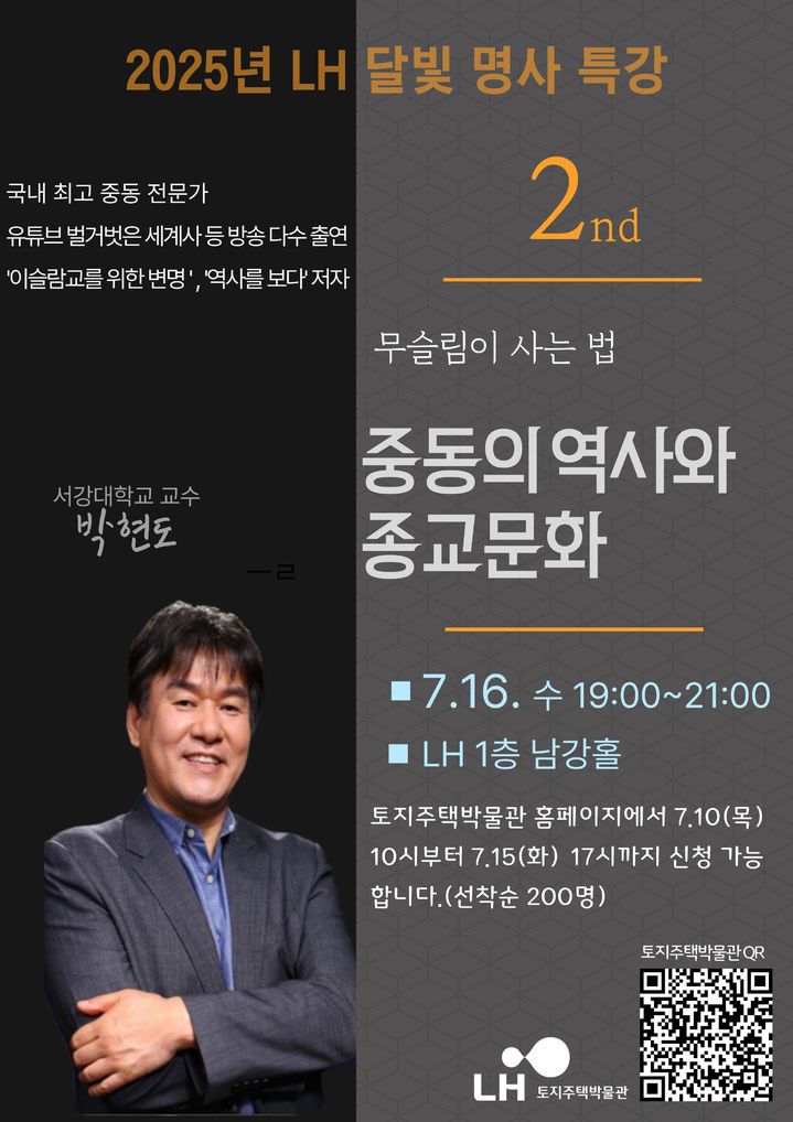 [진주=뉴시스]LH, 명사초청 특강 일정표.(사진=LH 제공).2025.07.10.photo@newsis.com *재판매 및 DB 금지