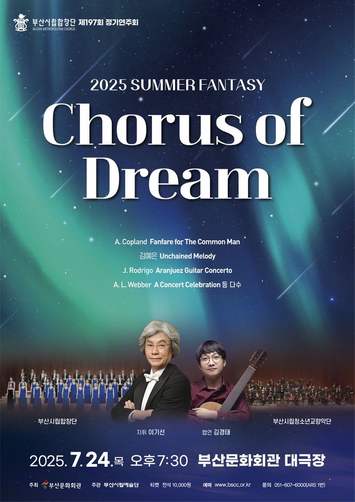 [부산=뉴시스] 부산시립합창단은 오는 24일 오후 7시30분 부산문화회관 대극장에서 '2025 썸머 판타지 코러스 오브 드림(Chorus of Dream)' 공연을 개최한다. (사진=부산문화회관 제공) 2025.07.10. photo@newsis.com *재판매 및 DB 금지