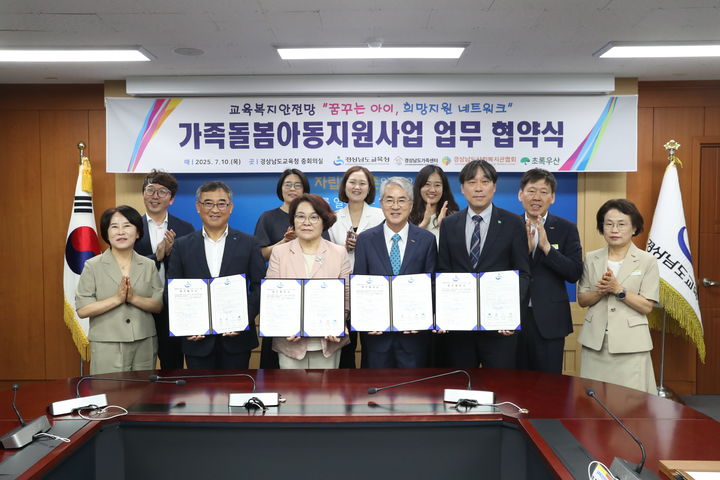 [창원=뉴시스]경남교육청과 경남가족센터·경남사회복지관협회·초록우산어린이재단이 '교육복지안전망 가족돌봄아동 지원사업’ 업무 협약을 하는 모습.(사진=경남교육청 제공) 2025.07.10.photo@newsis.com *재판매 및 DB 금지