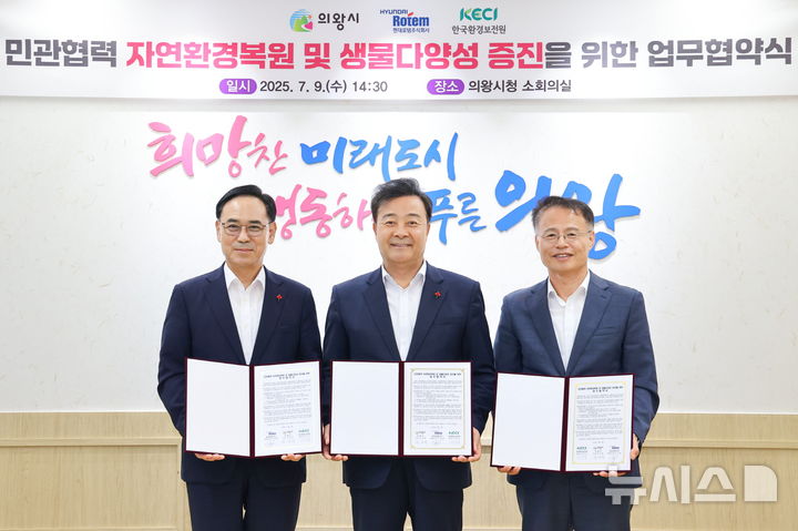 [의왕=뉴시스] 자연환경 복원 및 생물다양성 증진 업무협약(사진 왼쪽부터 이용배 현대로템(주) 대표이사, 김성제 의왕시장, 신진수 한국 환경보전 원장) 참석자들이 협약서에 서명한 후 기념 촬영을 하고 있다. (사진=의왕시 제공). 2025.07.10. photo@newsis.com