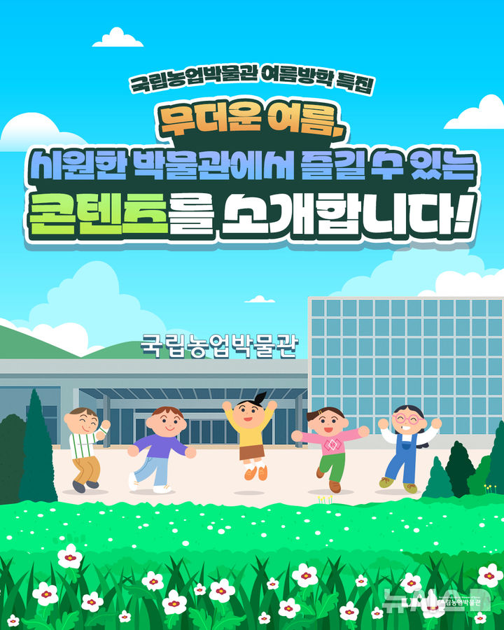 [수원=뉴시스] 국립농업박물관은 본격적인 여름방학을 맞아 전시·교육·체험 프로그램을 마련하고 본격 운영한다. (사진=국립농업박물관 제공) 2025.07.10. photo@newsis.com 