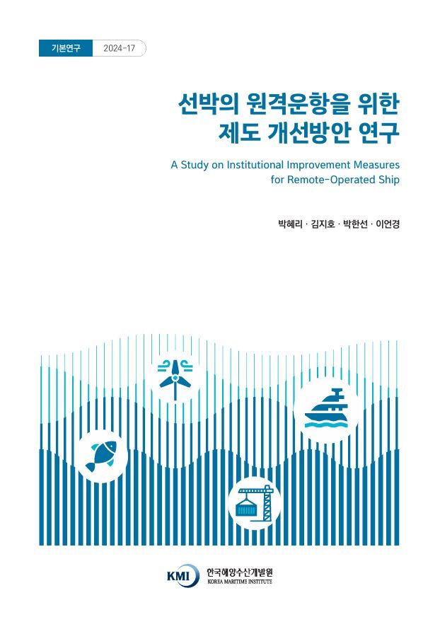 [부산=뉴시스] 선박의 원격운항을 위한 제도 개선 방안 연구 보고서 표지 (사진=한국해양수산개발원 제공) 2025.07.10. photo@newsis.com *재판매 및 DB 금지