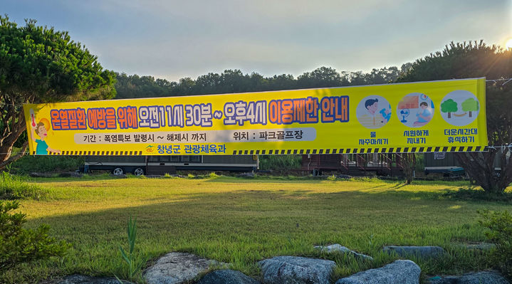 [창녕=뉴시스] 파크골프장 이용시간 조정 현수막. (사진=창녕군 제공) 2025.07.10. photo@newsis.com *재판매 및 DB 금지