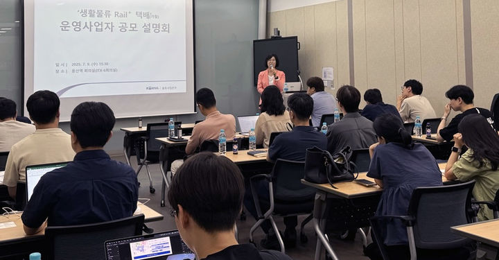 [서울=뉴시스] 한국철도공사(코레일)가 9일 오후 서울 용산역 회의실에서 ‘생활물류 Rail+택배(가칭)’ 사업설명회를 개최했다고 10일 밝혔다. 2025.07.10. (사진=코레일 제공) photo@newsis.com *재판매 및 DB 금지